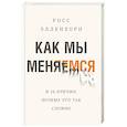 russische bücher: Росс Элленхорн - Как мы меняемся (и десять причин, почему это так сложно)