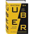russische bücher: Майк Айзек - Битва за Uber. Как Трэвис Каланик потерял самую успешную компанию десятилетия