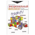 russische bücher: Рыжкова И.А. - Эмоциональный интеллект: кто рулит твоими эмоциями
