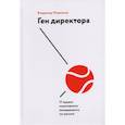 russische bücher: Владимир Моженков - Ген директора. 17 правил позитивного менеджмента по-русски