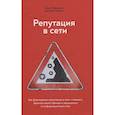 russische bücher: Прохоров Н., Сидорин Д. - Репутация в сети. Как формировать репутацию в сети, создавать фанатов своего бренда и защищаться от информационных атак