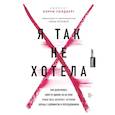 russische bücher: Кэрри Голдберг, Джанин Эмбер - Я так не хотела. Они доверились кому-то одному, но об этом узнал весь интернет. Истории борьбы с шеймингом и преследованием