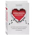 russische bücher: Татьяна Брейн - Любовное косолапие. Как понять свою вторую половину и перестать допускать ошибки в отношениях