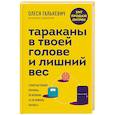 russische bücher: Олеся Галькевич - Тараканы в твоей голове и лишний вес. Узнай настоящие причины, по которым ты не можешь похудеть