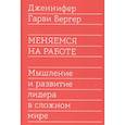 russische bücher: Дженнифер Гарви Бергер - Меняемся на работе. Мышление и развитие лидера в сложном мире