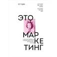 russische bücher: Сет Годин - Это маркетинг. О чем стоит задуматься каждому маркетологу, который хочет стать №1