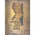 russische bücher: Абрамов Дмитрий Михайлович - Сокровища музея Андрея Рублёва