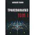russische bücher: Тулин Алексей - Трансоанализ