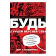 russische bücher: Дэн Вальдшмидт - БУДЬ лучшей версией себя. Как обычные люди становятся выдающимися
