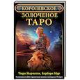 Королевское золоченое Таро