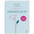 Минимализм. Счастье и свобода в простоте!