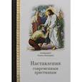 russische bücher: Архимандрит Лазарь(Абашидзе) - Наставления современным христианам