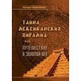 russische bücher: Черниговская Наталия - Тайна мексиканских пирамид или путешествие в Золотой век