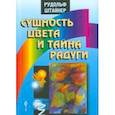 russische bücher: Штайнер Рудольф - Сущность цвета и тайна радуги