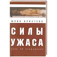 russische bücher: Кристева Ю. - Силы ужаса. Эссе об отвращении