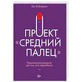 russische bücher: Эш Эмбирджи - Проект "Средний палец". Радикальное решение для тех, кто задолбался