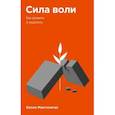 russische bücher: Келли Макгонигал - Сила воли. Как развить и укрепить