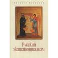 russische bücher: Бонецкая Н. - Русский экзистенциализм