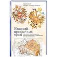 russische bücher: Аксенов-Меерсон М. - Империй призрачных орлы. Как русская епархия в Америке послужила фактором в развяз. Первой мир