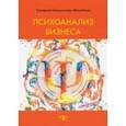 russische bücher: Белокоскова-Михайлова Екатерина - Психоанализ бизнеса