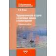 russische bücher: Ягнюк Константин Владимирович - Терапевтическая встреча и ключевые навыки в психотерапии. Избранные работы