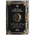 russische bücher: Степанова Н.И. - Заговоры сибирской целительницы. Выпуск 52