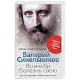 russische bücher: Синельников В.В. - Возлюби болезнь свою