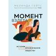 russische bücher: Мелинда Гейтс - Момент взлета. Истории женщин, которые бросили вызов патриархальному обществу