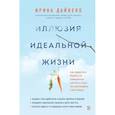 russische bücher: Ирина Дайнеко - Иллюзия идеальной жизни. Как престать бежать за навязанной мечтой и стать по-настоящему счастливым