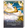 russische bücher: Калиновский П.П - Переход: Последняя болезнь, смерть и после