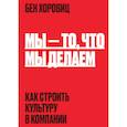 russische bücher: Бен Хоровиц - Мы - то, что мы делаем. Как строить культуру в компании