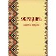 russische bücher: Гулеватый Славомир - Обрядарь. Заветы предков