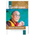 russische bücher: Далай-Лама - Больше, чем религия. Этика для всего мира