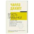 russische bücher: Дахигг Ч. - Власть привычки: почему мы живем и работаем именно так, а не иначе