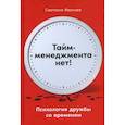 russische bücher: Иванова Светлана Владимировна - Тайм-менеджмента нет: Психология дружбы со временем