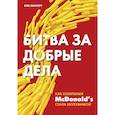russische bücher: Боб Лангерт - Битва за добрые дела. Как компания МсDonalds стала неуязвимой