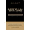 russische bücher: Чин-Нинг Чу - Каменное Лицо, Черное Сердце. Азиатская философия побед без поражений