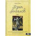 russische bücher: Лейч Аарон - Язык Ангелов