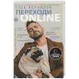 russische bücher: Корнилов Глеб - Переходи в Online. Практическое руководство от блогера-миллионника