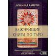 russische bücher: Тайсон Дональд - Важнейшая книга по Таро