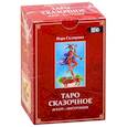 russische bücher: Склярова В. - Таро Сказочное