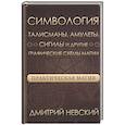 russische bücher: Невский Дмитрий - Практическая магия. Симвология. Талисманы, амулеты, сигилы и другие схемы магии