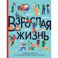 russische bücher: Карен Бэрроу, Тим Херрера, Кэррон Ског - Взрослая жизнь. Лайфхаки для тех, кто начинает жить самостоятельно