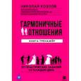 russische bücher: Козлов Николай Иванович - Гармоничные отношения. Книга-тренажёр