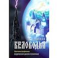 russische bücher: Алафинова Светлана - Ведическая школа Русколани. В поисках Беловодья
