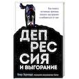 Депрессия и выгорание. Как понять истинные причины плохого настроения и избавиться от них
