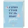 russische bücher: Уильям Стиксруд, Нед Джонсон - Самостоятельные дети. Как ослабить контроль и научить ребенка управлять собственной жизнью