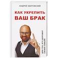 russische bücher: Зберовский Андрей Викторович - Как укрепить ваш брак. Для тех, кто дорожит своей семьей