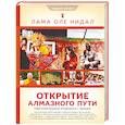 russische bücher: Лама Оле Нидал - Открытие Алмазного Пути. Тибетский буддизм встречается с Западом