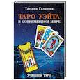 russische bücher: Галанова Татьяна - Таро Уэйта в современном мире